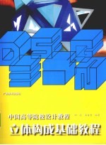 立体构成基础教程 中国高等院校设计教程