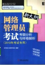网络管理员考试考眼分析与样卷解析