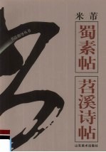 书法指导丛书 米芾《蜀素帖》《苕溪诗帖》
