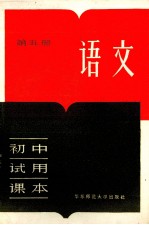 初中试用课本 语文 第5册