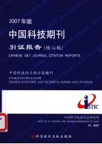 2007年版中国科技期刊引证报告 核心版