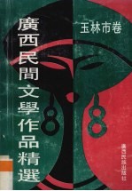 广西民间文学作品精选 玉林市卷