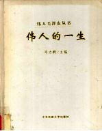 伟人的一生 2