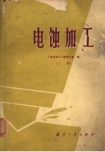 电蚀加工 上