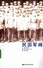 民国军阀 亲历者口述实录
