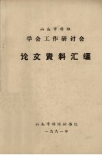 汕头市科协学会工作研讨会论文资料汇编