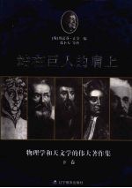 站在巨人的肩上 物理学和天文学的伟大著作集 下
