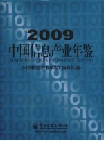 中国信息产业年鉴 2009
