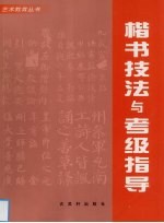 楷书技法与考级指导