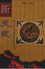 新史记 第6卷