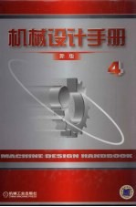 机械设计手册 新版 第4卷