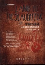 羊腿与谋杀 大师惊悚悬疑精选短篇集