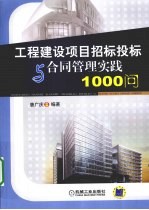 工程建设项目招标投标与合同管理实践1000问