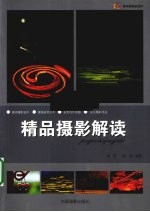 精品摄影解读