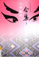 大型剧作合集 下
