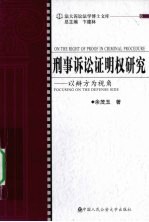 刑事诉讼证明权研究 以辩方为视角