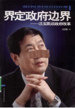 界定政府边界 汪玉凯谈政府改革