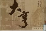 大亨·大班