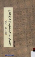 珍藏版历代名家名作字帖系列 楷书 第3辑