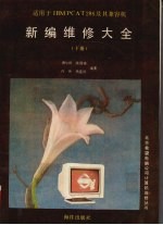 IBM PC/XT、AT286、386新编维修大全 下