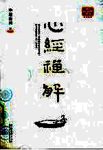 心经禅解