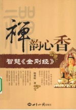 禅韵心香 智慧《金刚经》