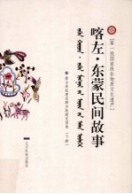 喀左·东蒙民间故事 5