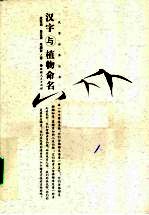 汉字与植物命名