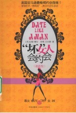 “坏”女人会约会 最新版