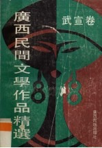 广西民间文学作品精选 武宣卷