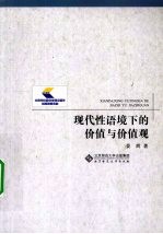 现代性语境下的价值与价值观
