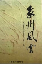象州风云