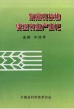 发展农技协 促进农业产业化