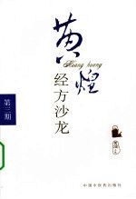 黄煌经方沙龙 第3期
