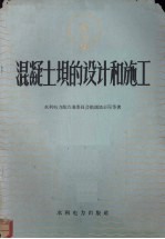 混凝土坝的设计和施工