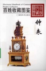 百姓收藏图鉴 钟表