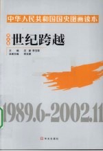 中华人民共和国国史图画读本 第5卷 世纪跨越 1989.6-2002.11