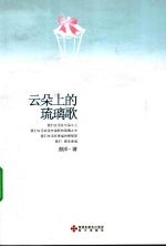 云朵上的琉璃歌