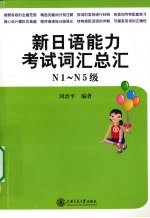 新日语能力考试词汇总汇 N1-N5级
