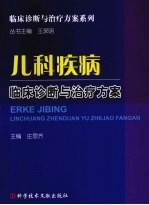 儿科疾病临床诊断与治疗方案
