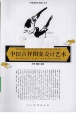 中国吉祥图案设计艺术