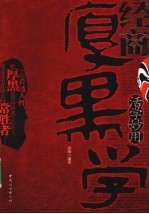 活学妙用经商厚黑学