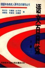 语文百日练 下