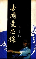 去国忧思录