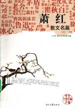 萧红散文名篇