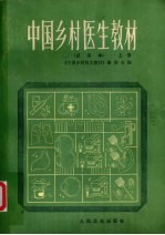 中国乡村医生教材 试用本 上