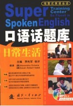 日常生活 口语话题库