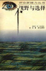 视野与选择