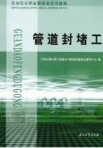 石油石化职业技能鉴定试题集 管道封堵工