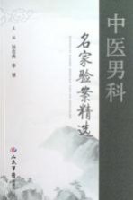 中医男科名家验案精选